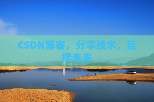 CSDN博客，分享技术，连接未来